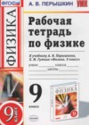 Физика 9 класс рабочая тетрадь Перышкин А.В. (к уч. Перышкина А.В.)