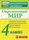 Окружающий мир 4 класс контрольно-измерительные материалы Тихомирова Е.М.