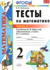 Математика 2 класс Рудницкая В.Н. (тесты)