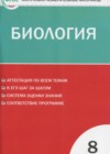 Биология 8 класс КИМ Богданов Н.А.