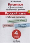 Русский язык 4 класс Готовимся к всероссийской проверочной работе: Рабочая тетрадь Кузнецова М.И.