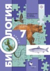 Биология 7 класс Константинов В.М.
