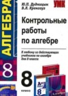 Алгебра 8 класс контрольные работы Дудницын Ю.П.