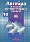 Алгебра и начала математического анализа 10 класс Базовый и углубленный уровни Никольский С.М.