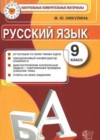 Русский язык 9 класс КИМ Никулина М.Ю.
