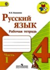 Русский язык 4 класс рабочая тетрадь Канакина В.П.