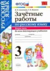Русский язык 3 класс зачётные работы Алимпиева М.Н.