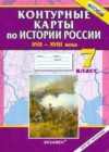 История 7 класс контурные карты Павлова Н.В.