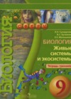 Биология 9 класс тетрадь-тренажёр Сухорукова Л.Н.