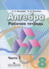 Алгебра 8 класс рабочая тетрадь Минаева С.С.