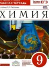 Химия 9 класс рабочая тетрадь Габриелян О.С. (к уч. Габриеляна)