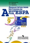 Алгебра 9 класс дидактические материалы Макарычев Ю.Н.