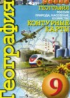 География России 9 класс контурные карты Котляр О.Г.